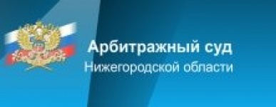 Арбитражный суд Нижегородской области